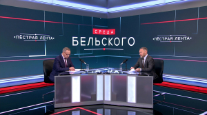 Среда Бельского, 2 сентября 2026