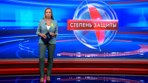 Степень защиты 8 сентября