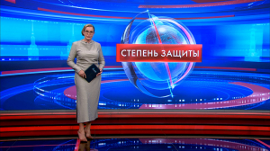 Степень защиты 30 сентября