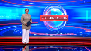 Степень защиты 2 сентября