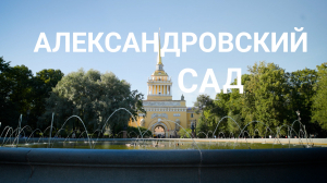 «Петербургский текст». Александровский сад