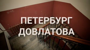 Петербургский текст. Петербург Довлатова