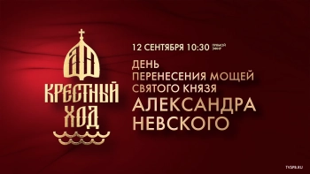 День перенесения мощей святого благоверного князя Александра Невского