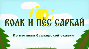 «Волк и пёс Сарбай»
