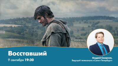 Предпремьерный показ фильма «Восставший» пройдет в рамках проекта «Киносреда с Андреем Смирновым»