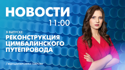 Новости Петербурга к 11:00