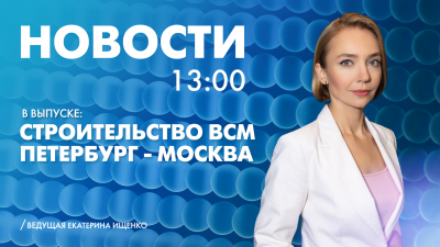 Новости Петербурга к 13:00