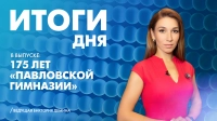Новости Петербурга: Итоги дня