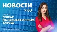 Новости Петербурга к 9:00