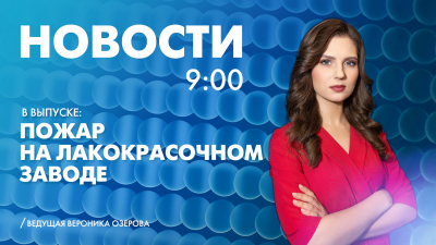 Новости Петербурга к 9:00