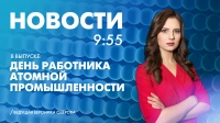 Новости Петербурга к 9:55