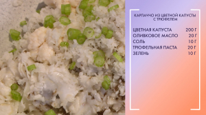 Полезный завтрак. Карпаччо из цветной капусты с трюфелем