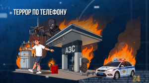 Зона особого внимания. Террор по телефону