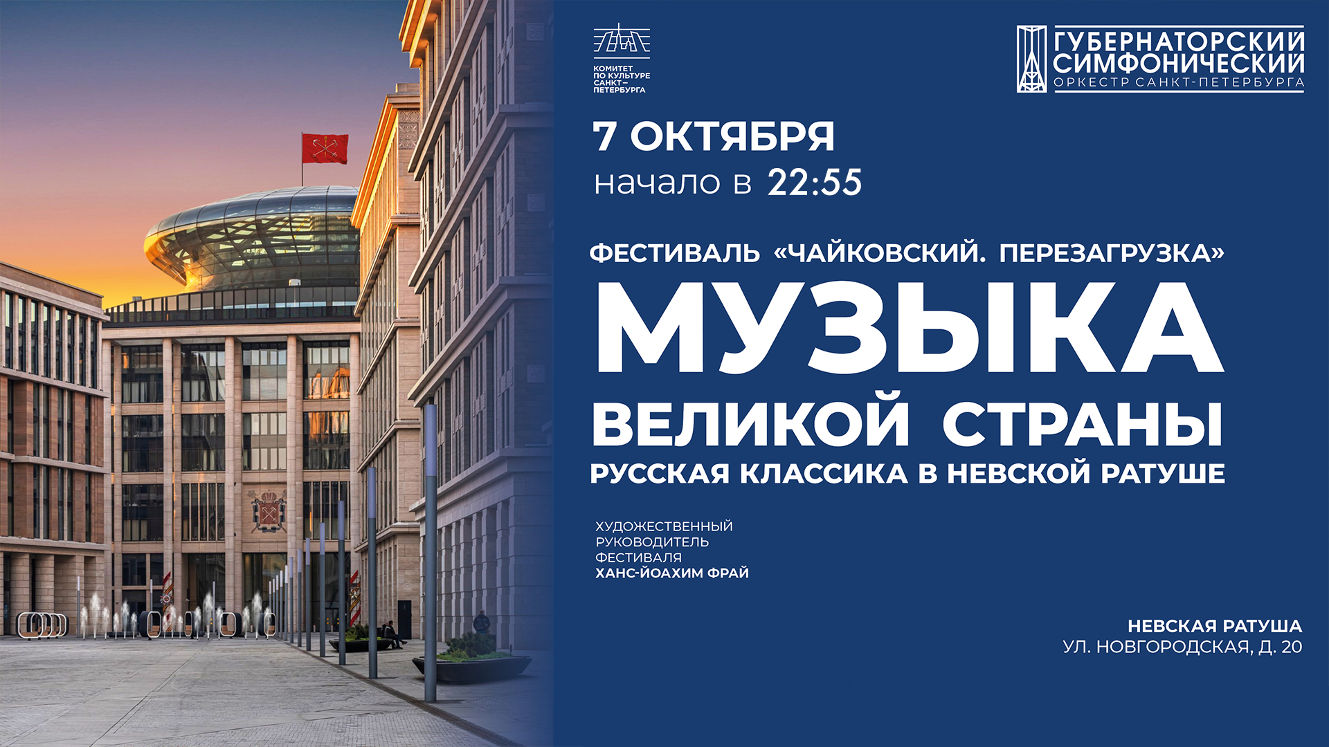 Концерт «Музыка великой страны. Русская классика в Невской ратуше» в рамках Фестиваля «Чайковский. Перезагрузка»