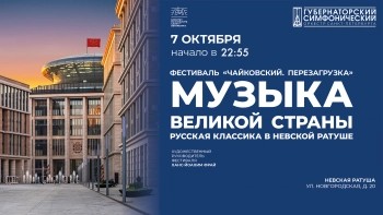 Концерт «Музыка великой страны. Русская классика в Невской ратуше» в рамках Фестиваля «Чайковский. Перезагрузка»