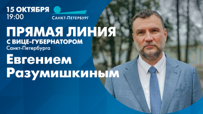 Прямая линия с вице-губернатором Санкт-Петербурга Евгением Разумишкиным