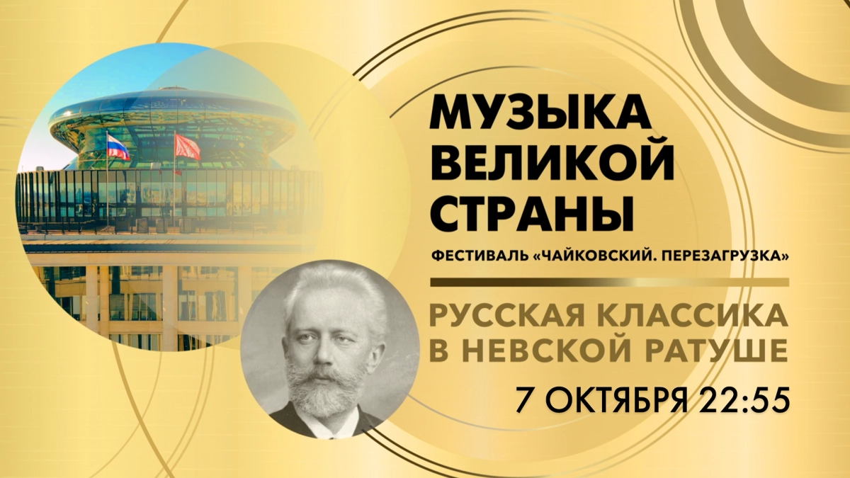 Концерт в Невской ратуше в рамках Фестиваля «Чайковский. Перезагрузка». Смотрите завтра в 22:55 - tvspb.ru