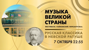 Концерт «Музыка великой страны. Русская классика в Невской ратуше» в рамках Фестиваля «Чайковский. Перезагрузка»
