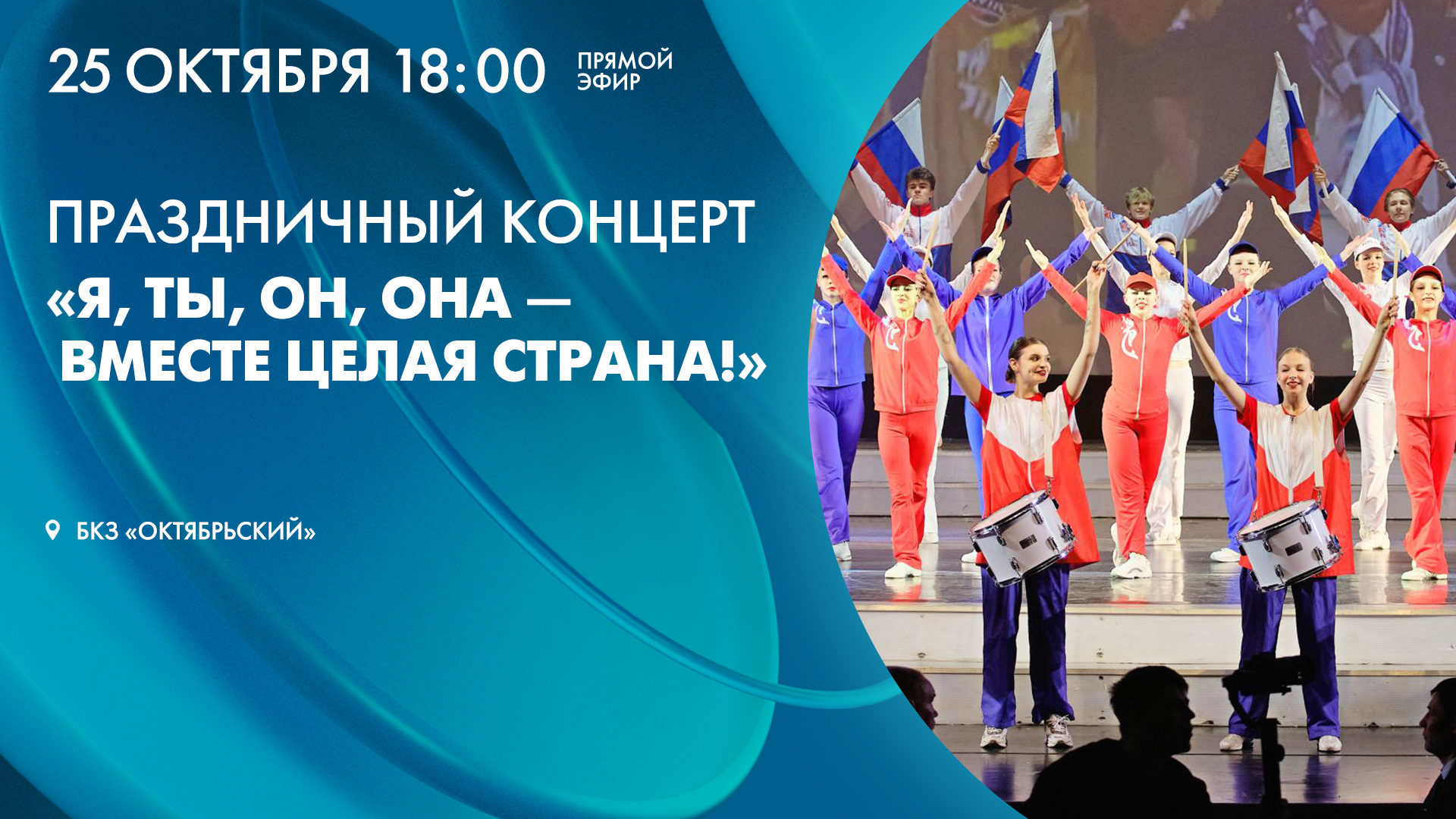 Праздничный концерт «Я, ты, он, она — вместе целая страна!»