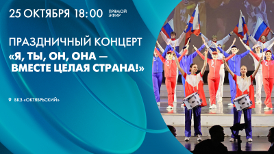 Праздничный концерт «Я, ты, он, она — вместе целая страна!»