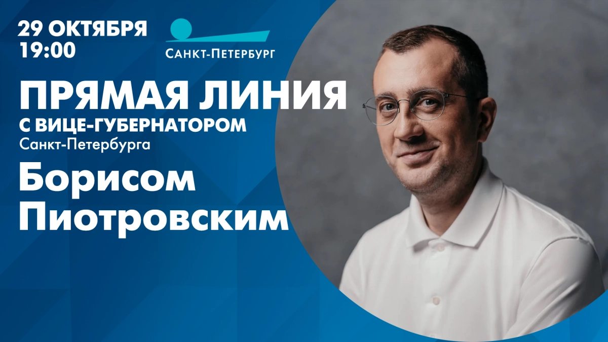 Прямая линия с вице-губернатором Санкт-Петербурга Борисом Пиотровским. Смотрите завтра в 19:00 - tvspb.ru