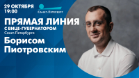 Прямая линия с вице-губернатором Санкт-Петербурга Борисом Пиотровским. Смотрите сегодня в 19:00