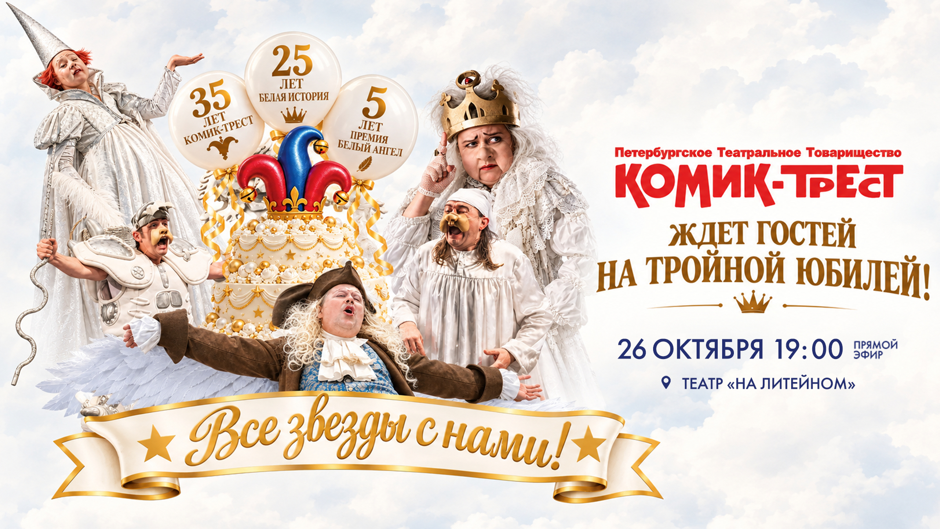 Творческий вечер «Комик-трест» ждёт гостей на тройной юбилей»