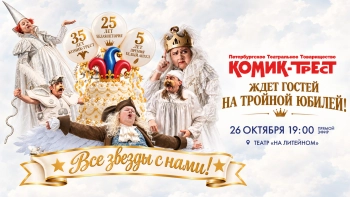 Тройной юбилей театрального товарищества «Комик-Трест»