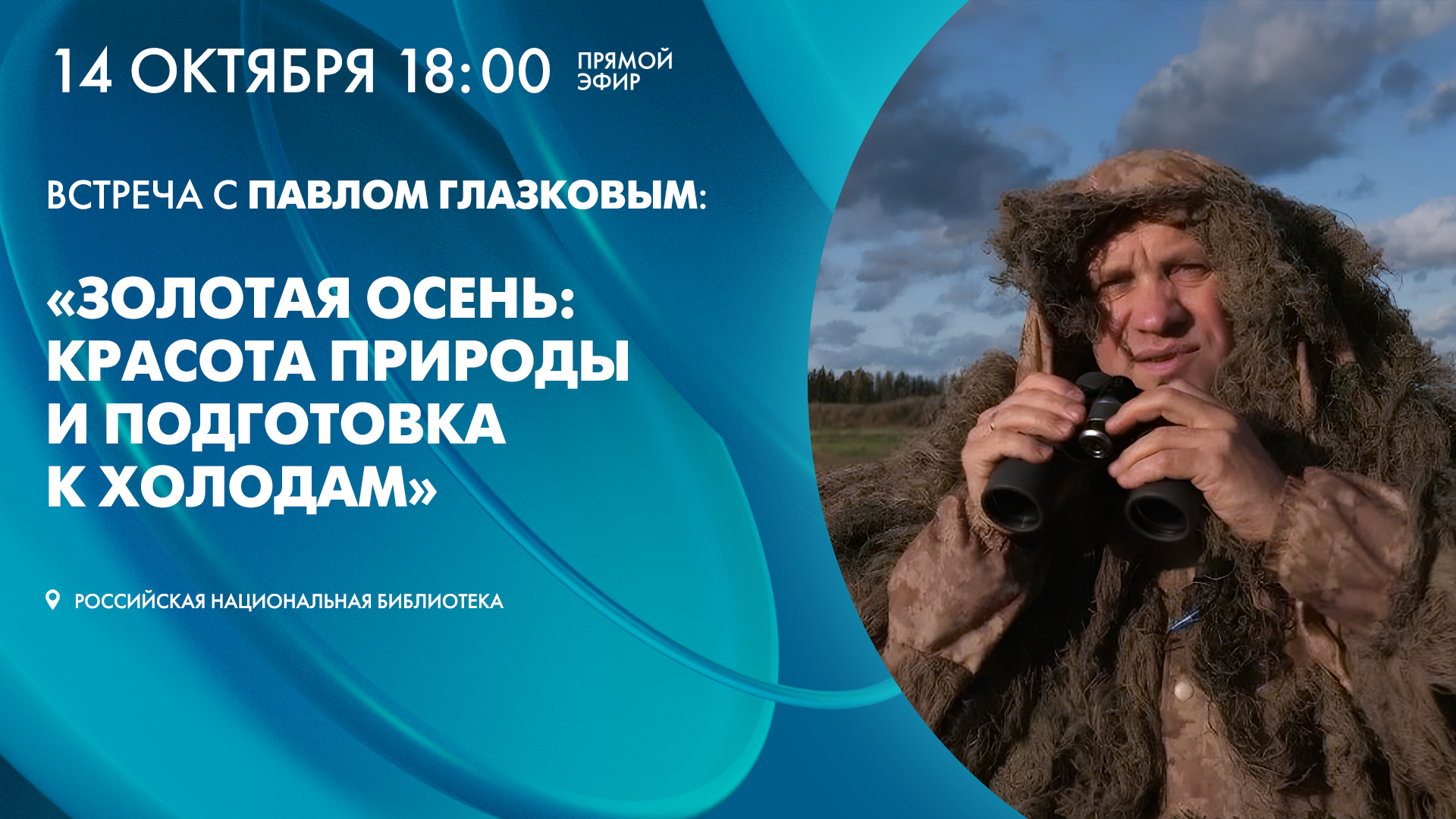 Встреча с Павлом Глазковым: «Золотая осень: красота природы и подготовка к холодам»