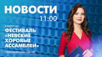 Новости Петербурга к 11:00
