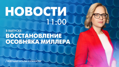 Новости Петербурга к 11:00