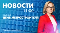 Новости Петербурга к 11:00