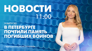 Новости Петербурга к 11:00
