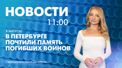 Новости Петербурга к 11:00