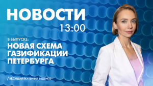 Новости Петербурга к 13:00