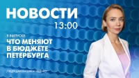 Новости Петербурга к 13:00