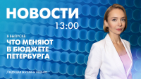 Новости Петербурга к 13:00