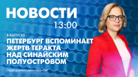 Новости Петербурга к 13:00