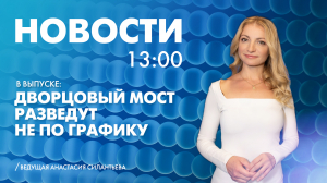 Новости Петербурга к 13:00