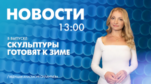 Новости Петербурга к 13:00