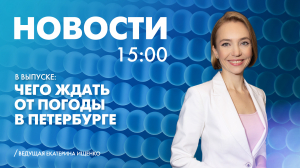Новости Петербурга к 15:00