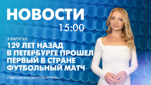 Новости Петербурга к 15:00
