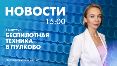 Новости Петербурга к 15:00