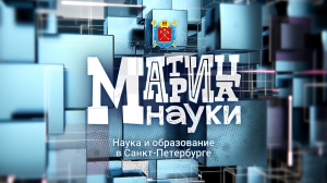Матрица Науки 4 октября