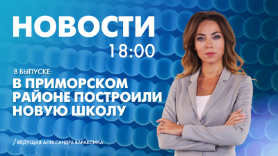Новости Петербурга к 18:00