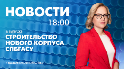 Новости Петербурга к 18:00