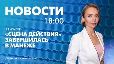 Новости Петербурга к 18:00
