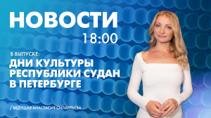 Новости Петербурга к 18:00