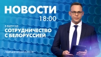 Новости Петербурга к 18:00