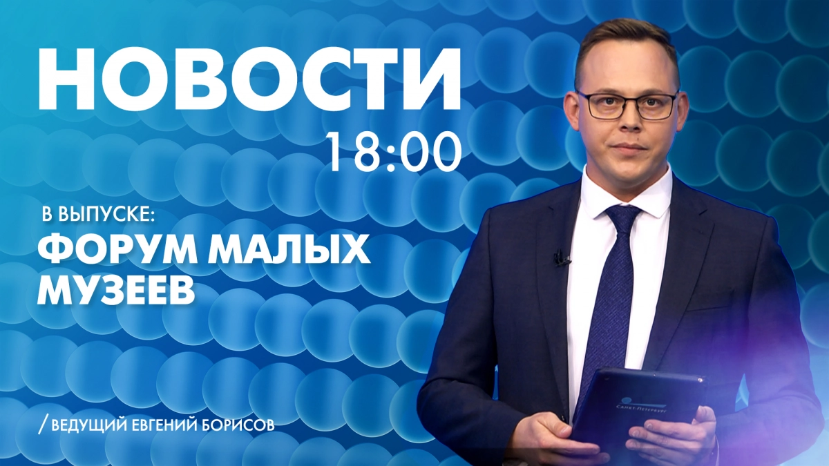 Новости Петербурга к 18:00 - tvspb.ru
